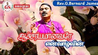 GS Media-ஆச்சர்யமானவரே-New Song