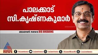 പാലക്കാട് സി കൃഷ്ണകുമാർ, പ്രിയങ്കയെ നേരിടാൻ നവ്യ | Palakkad | C Krishnakumar