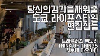 당신의 감각을 깨워줄 도쿄 라이프스타일 편집샵들.[도쿄여행/도쿄브이로그/도쿄쇼핑/도쿄디자인/tokyo]