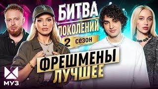 БИТВА ПОКОЛЕНИЙ - ЛУЧШИЕ КАВЕРЫ | ФРЕШМЕНЫ 2023 | MIA BOYKA, Люся Чеботина, Amirchik, Лёша Свик, NLO