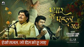 Pyar Ka Pehla Khat |Osman Mir |Aamir Mir |प्यार का पहला खत |Gazal |First Time |Live |Jagjit Singh