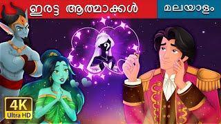 ഇരട്ട ആത്മാക്കൾ | The Twin Souls in Malayalam | @MalayalamFairyTales