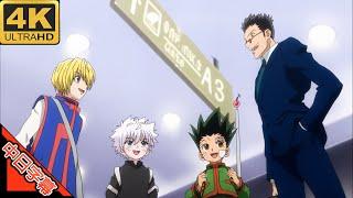 Hunter X Hunter 2011 OP departure! 中日字幕 (MAD·AMV) (回憶系列298)