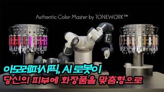 아모레퍼시픽, AI로봇이 당신의 피부에 화장품을 맞춤형으로