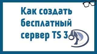 Как создать сервер teamspeak 3 бесплатно