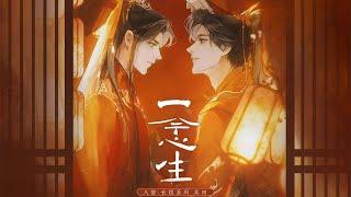 【二哈和他的白猫師尊】一念生『 “情之一念，即为一生” 』