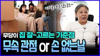 이사 계획중인분들 필독! 현직무당은 이사 갈때 이렇게 집 봅니다‼좋은집에는 이유가 있는 법이네요