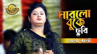 কে মারলো এই বুকে ছুরি Je Marlo Ei Buke ChuriMaya Rani Sad Song