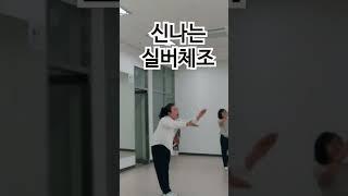강원도 아리랑 신나요 ! 언제해도 어르신들께서 엄청 좋아하시는 체조입니다 #홍선영 #강사 #실버 #시니어 #노래강사 #음악강사 #체조특강 #홍도 #어르신 #즐거움
