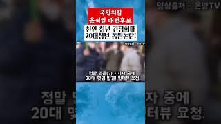 국민의힘 윤석열 대선후보 천안 청년 간담회 행사때 20대 청년들 동원논란!