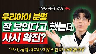 소아 사시, 제때 진료받아야 하는 이유? | 헬스조선 소아사시 명의