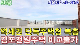 [김포복층빌라] 분양 50평 사우역세권 단독주택급 테라스 김포전원주택 비교불가