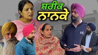 ਸ਼ਰੀਕ ਨਾਨਕੇ, New punjabi video 2024, new short movie, punjabi natak, full Punjabi movie 2024।