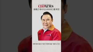 [CEONEWS TV]  43. 윤홍근 제네시스비비큐그룹 회장 탑씨이오 쇼츠 #ceo #ceonews #기업가정신 #윤홍근 #비비큐