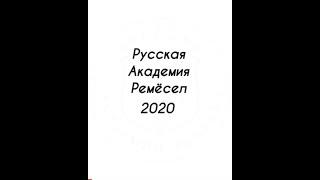 Русская Академия Ремёсел в 2020 году