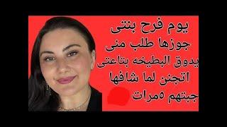 جوز بنتى شاف البطيخه اتج ـنن