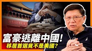 百萬富翁爭相逃離中國！數量全球之冠！移居首選竟不是美國？點解？《蕭若元：蕭氏新聞台》2024-06-21