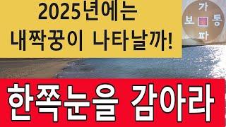 2025년에는 내 짝꿍이 나타날까!  한쪽 눈을 감아라#이혼 #친구사귀기 #접지 #만남 #이혼#졸혼#문의01091622033#재혼#결혼