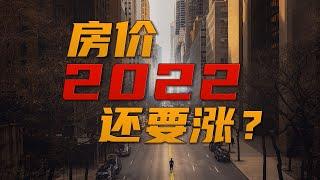 2022年美国房价还要涨？！| 美国房地产市场2022年预测| 硅谷湾区地产经纪 | 湾区卖房经纪人