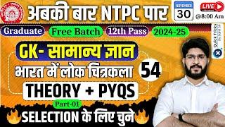 RRB NTPC GK Class | Folk Paintings in India( Theory + PYQs)|RRB NTPC GK PYQ | NTPC GK by Bhawani Sir