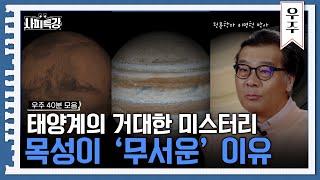 (40분) 토성에 고리가 괜히 있는게 아니라고요! 비밀을 감추고 있는 토성 읽어드립니다 | 사피특강