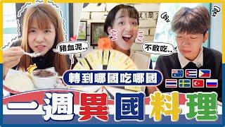 一週吃遍七國美食！用轉盤環遊世界！這個國家的料理竟然意外的很好吃？吃到菲律賓隊豬血燴飯直接文化衝擊！｜麻瓜挑戰