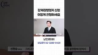 강제집행정지 신청 이렇게 진행하세요