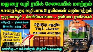 மதுரை வழி ரயில் சேவையில் மாற்றம்  பல ரயில்கள் காரைக்குடி வழியாக செல்கிறது  திண்டுக்கல் வரை தான் 