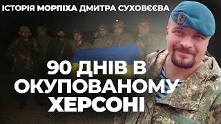 Ця ІСТОРІЯ вас ШОКУЄ! Наші морпіхи прожили в ОКУПОВАНОМУ Херсоні 90 днів️Вишли звідти зі зброєю 