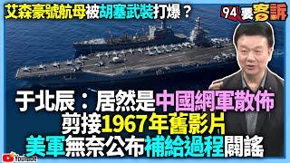 【94要客訴】艾森豪號航母被胡塞武裝打爆？于北辰：居然是中國網軍散佈！剪接1967年舊影片！美軍無奈公布補給過程闢謠