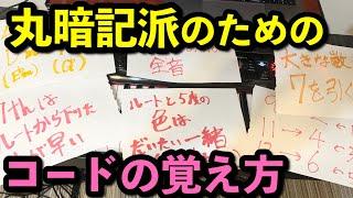 丸暗記派のためのコードの覚え方