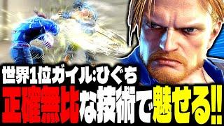 【SF6】世界1位ガイルが正確無比な技術で魅せるｗｗｗ「ひぐち:ガイル」【スト6】