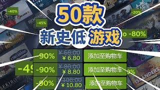 【Steam夏促】推薦50款 最值得入手的 新史低遊戲，Steam遊戲推薦（2024 7.1）