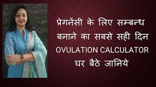 प्रेगनेंसी के लिए सम्बन्ध बनाने का सबसे सही दिन / OVULATION CALCULATOR -  घर बैठे जानिये