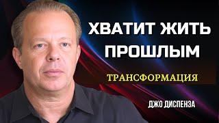 Как СОЗДАТЬ НОВОЕ БУДУЩЕЕ и Оставить Привычки в Прошлом.  ТРАНСФОРМАЦИЯ с Джо Диспенза. Сила в Тебе.