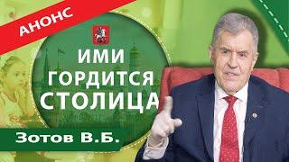 Анонс программы "Ими гордится столица" с Зотовым Владимиром Борисовичем