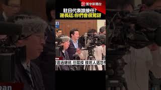 駐日代表誰接任？謝長廷：你們會很驚訝｜#寰宇新聞@globalnewstw