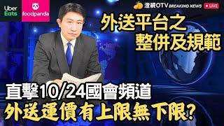 外送運價有上限無下限?【橙視OTV EP11】 直擊1024國會頻道｜外送平台之整併與規範｜第11屆第2會期交通委員會第7次會議