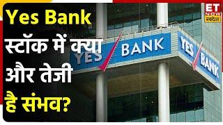 Yes Bank Share में तेजी जारी, Expert से जानिए Stock में Buy, Sell or Hold पर राय | ET Now Swadesh