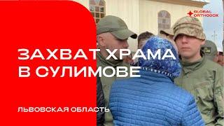 Захват храма в селе Сулимов Львовской области