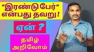 "இரண்டு பேர்" என்று கூறுவது தவறு | ஏன் | நல்ல தமிழ் அறிவோம் |