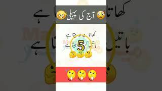 Aaj Ki Paheli | New Paheliyan in Urdu/Hindi | Best Riddles 2024 | #youtubeshorts #shorts