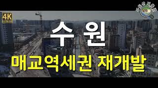 [4K] 부동산 임장 / 수원 매교역세권 재개발 / 호갱노노 경기도 조회수 1위 논란의 매교역 팰루시드 / 드론임장