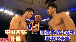 武林传奇：菲律宾格斗王vs Ji Xian（计县)  计县被3次砸摔暴怒裸绞反杀对手