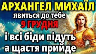 9 грудня ВСЬОГО 50 СЕКУНД! ВСІ БІДИ І НЕЩАСТЯ ПІДУТЬ ГЕТЬ З ВАШОГО ЖИТТЯ! Диво Архангела Михаїла