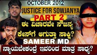 ಈ ವಿಚಾರವೇ ಸೌಜನ್ಯ ಹತ್ಯೆಗೆ ಆಗುತ್ತಾ ಸಾಕ್ಷಿ? | SOWJANYA CASE | SAMEER MD |@Joysonislive