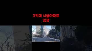도대체 왜 이 가격일까?  #shorts #shortvideo #내집마련