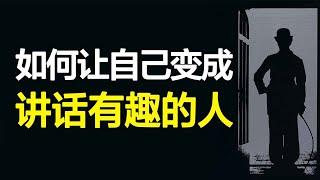 不玩梗怎么培养幽默感？7个原则让你的讲话变成脱口秀！解读《如何成为讲话有趣的人》【心河摆渡】