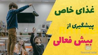 پیشگیری از بیش قعالی/ با این غذا بچه ات بیش فعال نمیشه/ اختلال بیش فعالی و نقص توجه#بیش فعالی