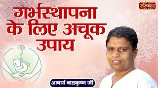 गर्भस्थापना के लिए अचूक उपाय | Remedies for Pregnancy | Acharya Balkrishna Ji Ke Nuskhe ~ Sanskar TV